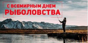 С Днём Всемирного Рыболовства!