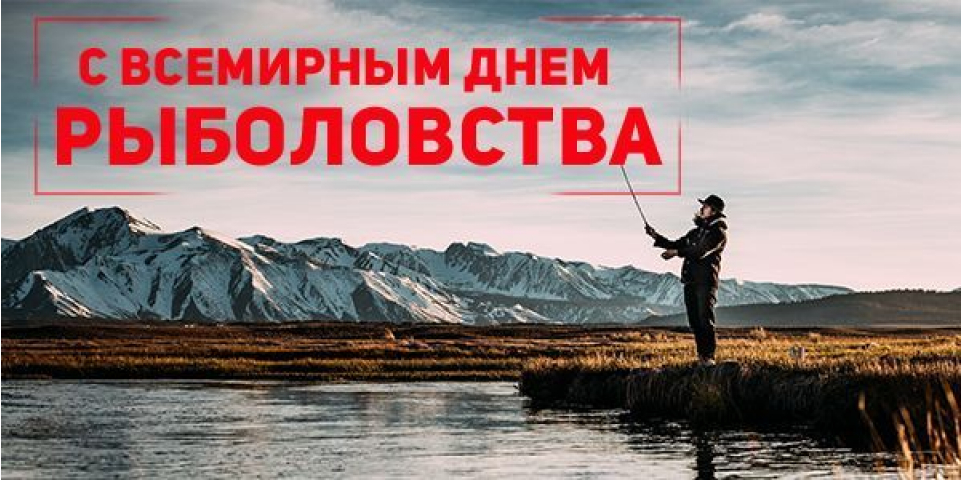 С Днём Всемирного Рыболовства!