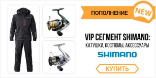 VIP сегмент Shimano: Катушки, Костюмы, Аксессуары