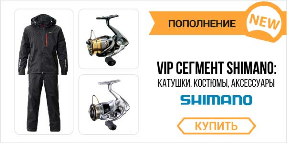VIP сегмент Shimano: Катушки, Костюмы, Аксессуары