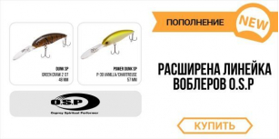 Воблеры O.S.P. – предлагаем только суперхиты!