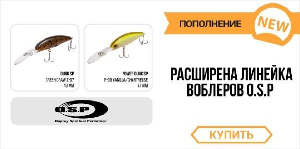 Воблеры O.S.P. – предлагаем только суперхиты!