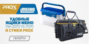 Новинки. Вместительные сумки Prox и удобные ящики Meiho