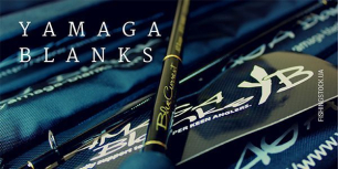 Новинки Yamaga Blanks. Большое поступление удилищ