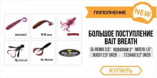Долгожданное поступление Bait Breath!
