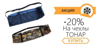 -20% на все чехлы для ледобуров