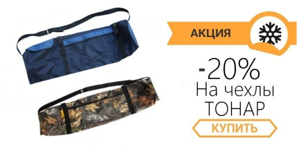 -20% на все чехлы для ледобуров