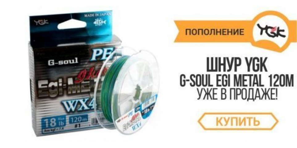 Поступление плетёных шнуров YGK G-Soul EGI Metal 120m