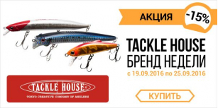 Tackle House -15%. Бренд недели!