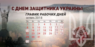 С Днем Защитника Украины!
