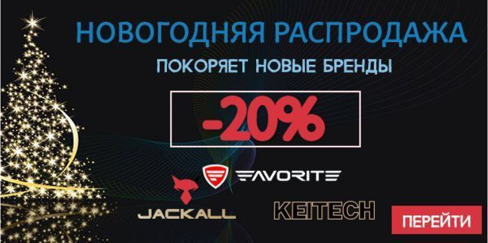 Мы подключаем новые бренды: Favorite, Jackall, Keitech...