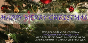 Поздравляем с Рождеством Христовым
