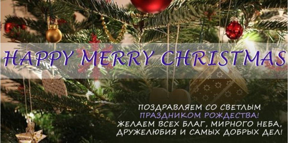 Поздравляем с Рождеством Христовым