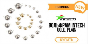Вольфрамовые грузы Intech. Новинка 2016 года!