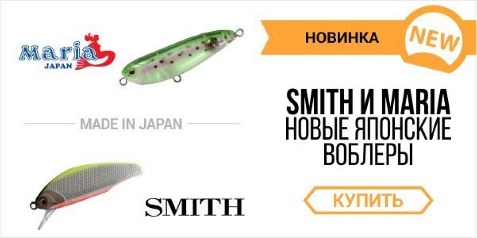 Новинки в Fishingstock: Smith і Maria