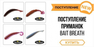 Перше надходження їстівного силікону Bait Breath у 2016 році!