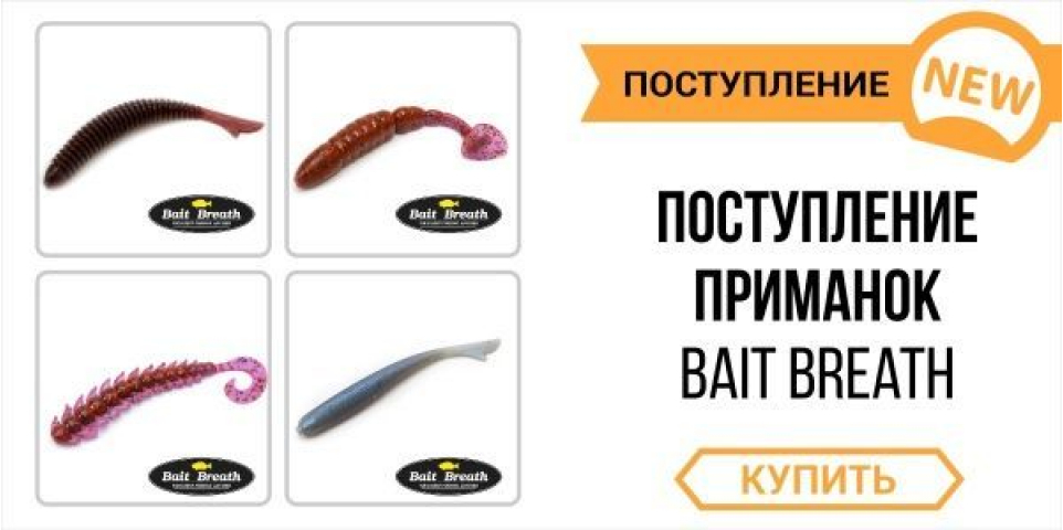 Перше надходження їстівного силікону Bait Breath у 2016 році!