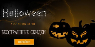 Helloween: Бесстрашные скидки
