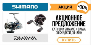 До -30% на катушки Shimano & Daiwa