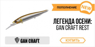 Легенда осени: Gan Craft Rest