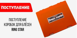 Dream Master от Ring Star уже в продаже!