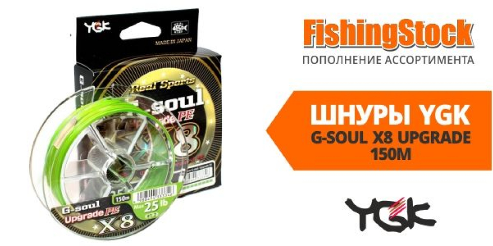 Восполнение ассортимента. Шнур плетеный YGK G-Soul x8 Upgrade 150 m.