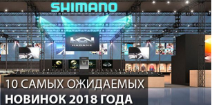 Новинки 2018 года от компании Shimano