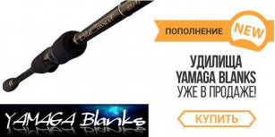 Пополнение ассортимента Yamaga Blanks