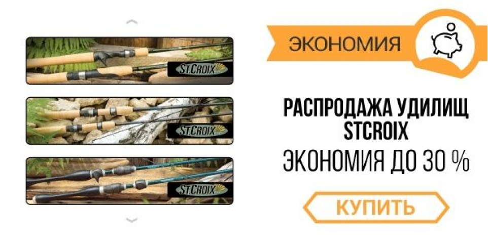 Распродажа удилищ St.Croix.
