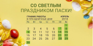 С Праздником Светлой Пасхи!