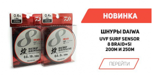 Новинка! UVF Surf Sensor 8 Blade + Si от Daiwa