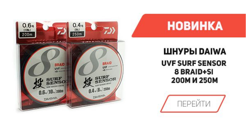 Новинка! UVF Surf Sensor 8 Blade + Si від Daiwa