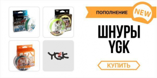 YGK - большой ассортимент!