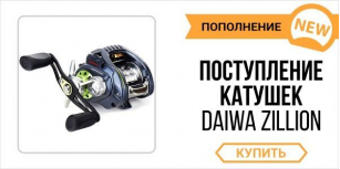 Все модели Daiwa Zillion TW – в FishingStock.ua!