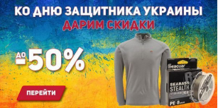 Дарим скидки ко Дню защитника Украины
