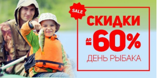 Дарим до -60% на День Рыбака и День Рыболовства