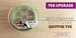 Весеннее поступление шнуров YGK G-Soul Upgrade X4 и X8
