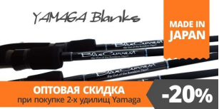 Безстрокова акція – 20% на пару вудилищ Yamaga Blanks!