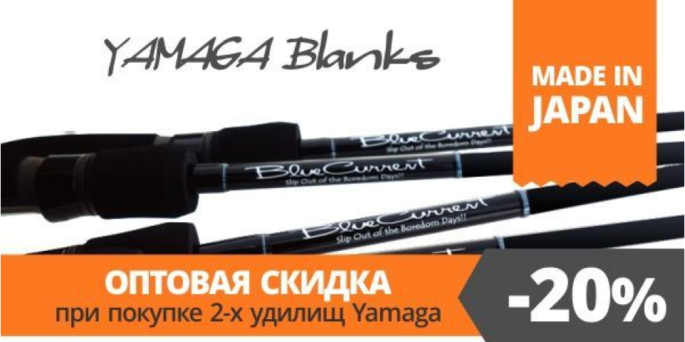 Безстрокова акція – 20% на пару вудилищ Yamaga Blanks!
