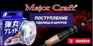 Поступление удилищ и шнуров Major Craft - широкий ассортимент, лучшие цены