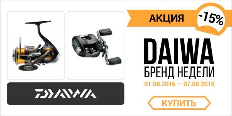 Бренд недели: Daiwa -15%
