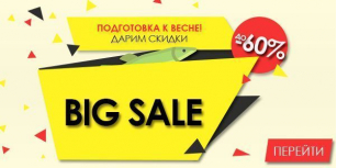 Готовимся к весне. Дарим скидки до 60%