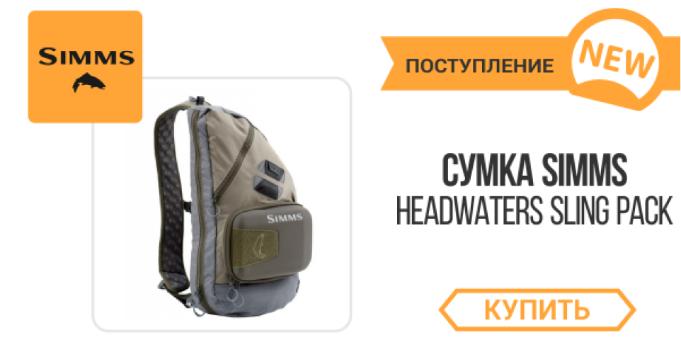 Новинка от Simms – оригинальная сумка-трансформер Headwaters Sling Pack!