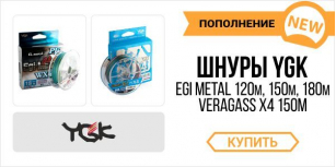 Четырехжильные шнуры от YGK – чемпионы спроса!