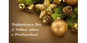Коллектив FishingStock поздравляет Вас с Новым годом!