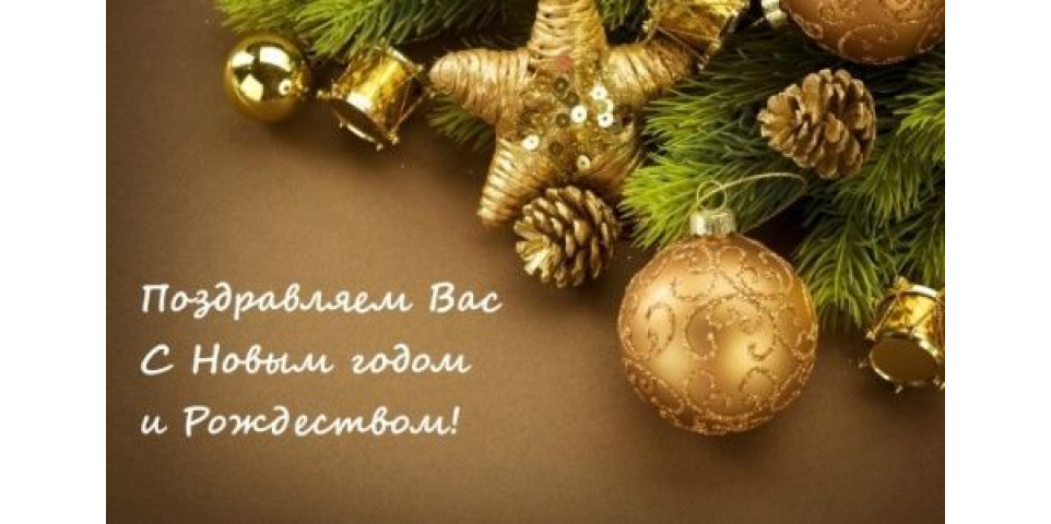 Коллектив FishingStock поздравляет Вас с Новым годом!