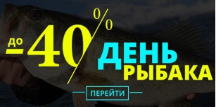 До -40% в День Рыбака