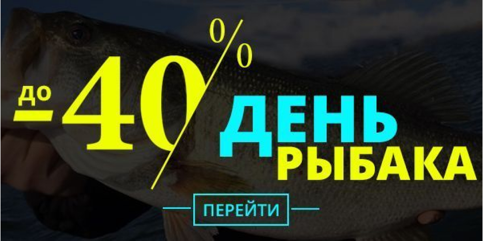 До -40% в День Рыбака