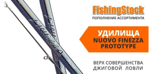Nuovo Finezza Prototype поповнений асортимент