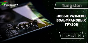 Долгожданный легкий вольфрам, в нестандартной развесовке
